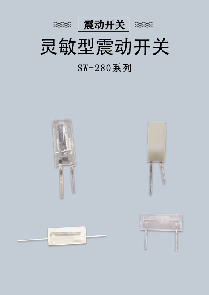 SW-280系列震動開關